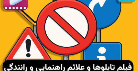 فیلم تابلوها و علائم راهنمایی و رانندگی
