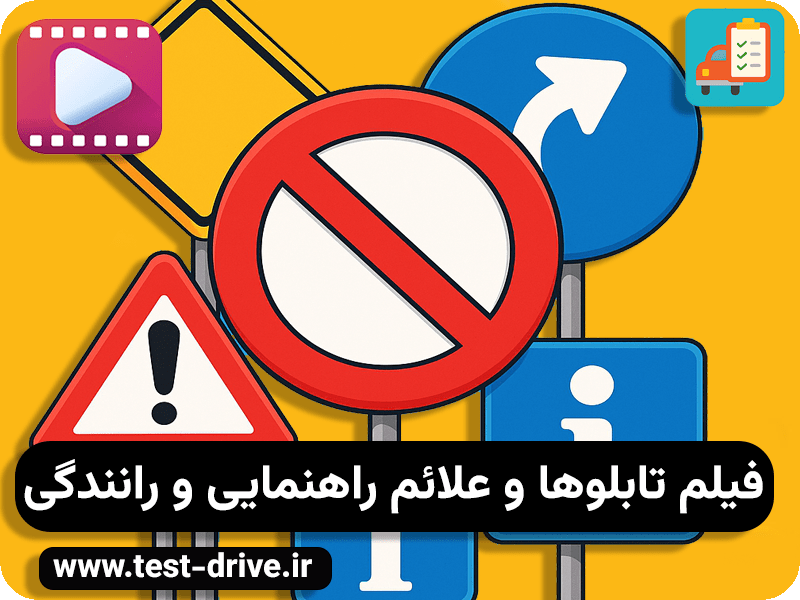فیلم تابلوها و علائم راهنمایی و رانندگی