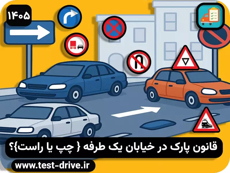 قانون پارک در خیابان یکطرفه