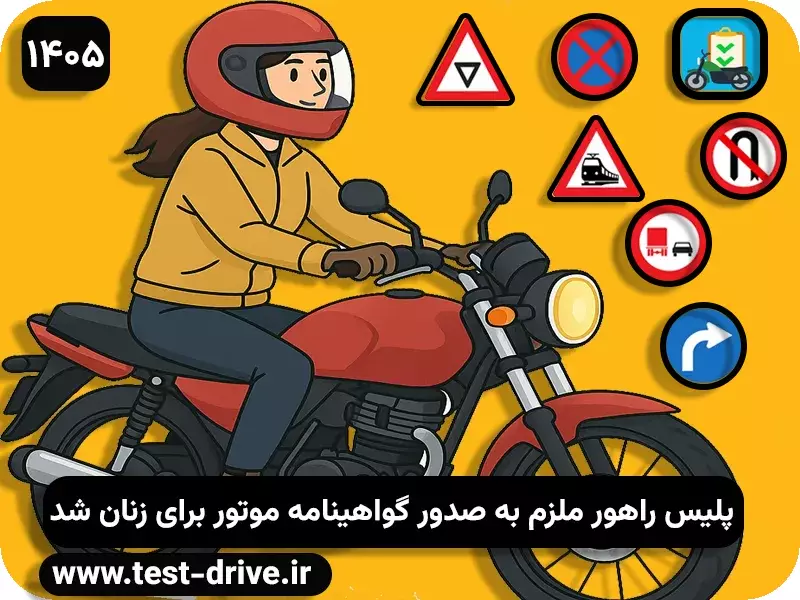 گواهینامه رانندگی موتور برای بانوان