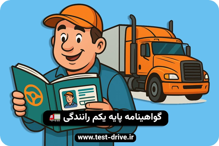 گواهینامه رانندگی پایه 1