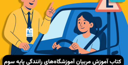 کتاب آموزش مربیان آموزشگاه‌های رانندگی پایه 3