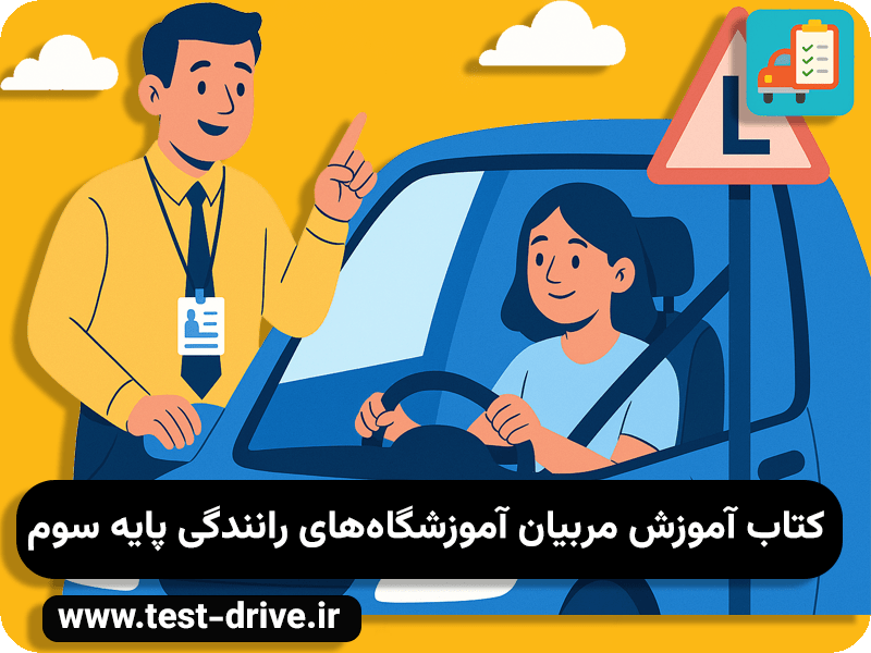 کتاب آموزش مربیان آموزشگاه‌های رانندگی پایه 3