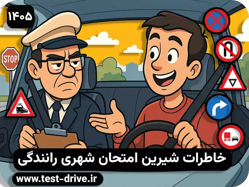 خاطرات امتحان شهری