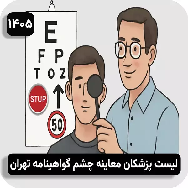 لیست پزشکان معاینه چشم گواهینامه تهران