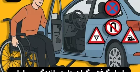 مراحل گرفتن گواهینامه رانندگی برای معلولین