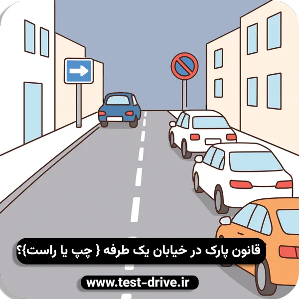 پارک در خیابان یک طرفه