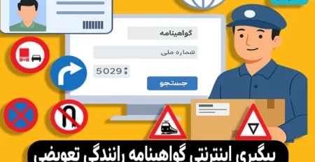 پیگیری گواهینامه رانندگی تعویضی