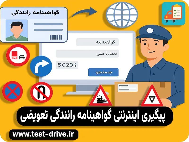 پیگیری گواهینامه رانندگی تعویضی