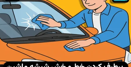 رفع خط و خش شیشه خودرو