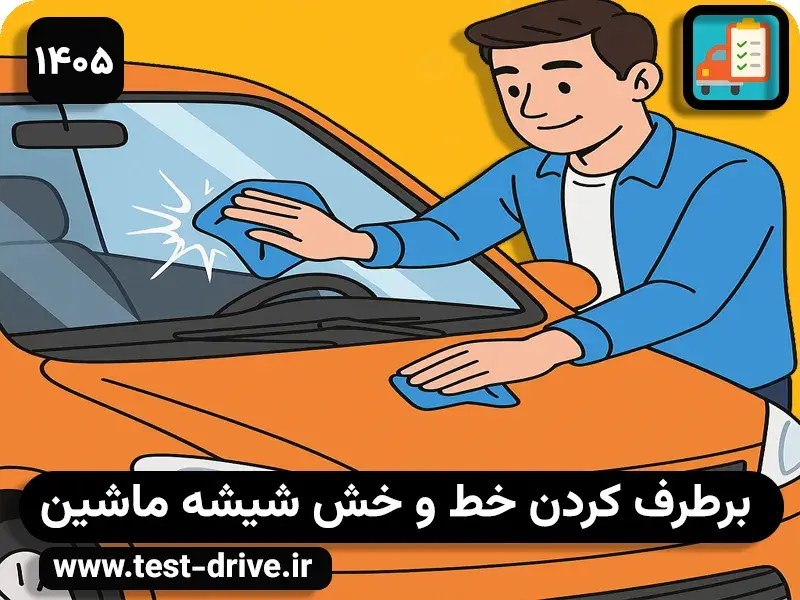 رفع خط و خش شیشه خودرو
