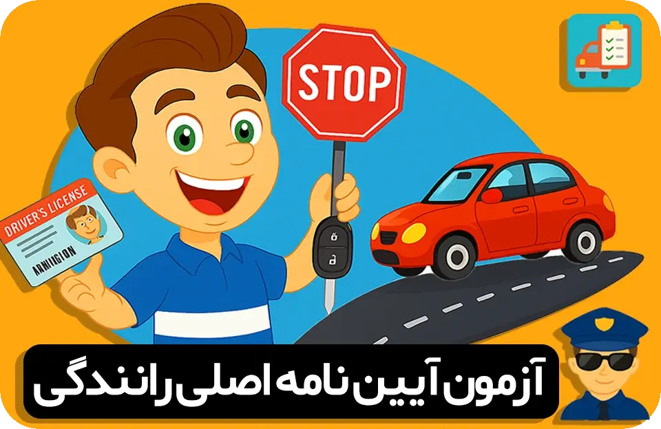 سوالات آیین نامه اصلی