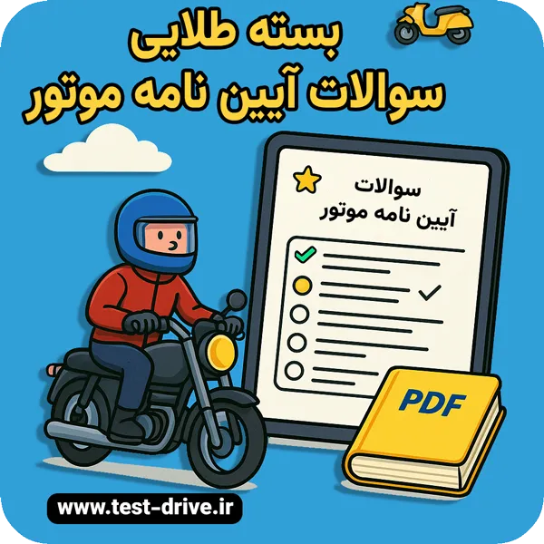 سوالات آیین نامه موتور