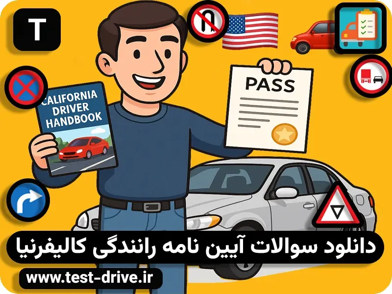 سوالات آیین نامه رانندگی کالیفرنیا
