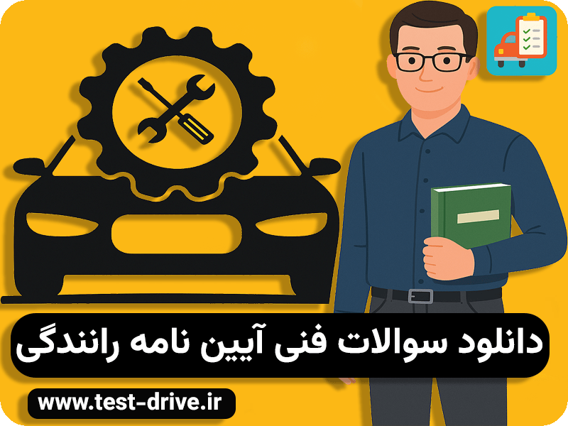 سوالات فنی آیین نامه رانندگی