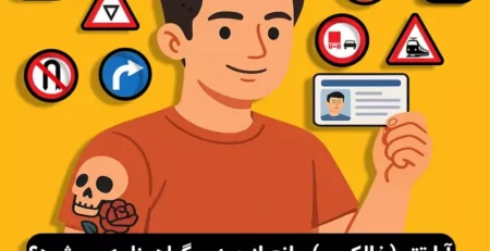 تاتو و گواهینامه رانندگی