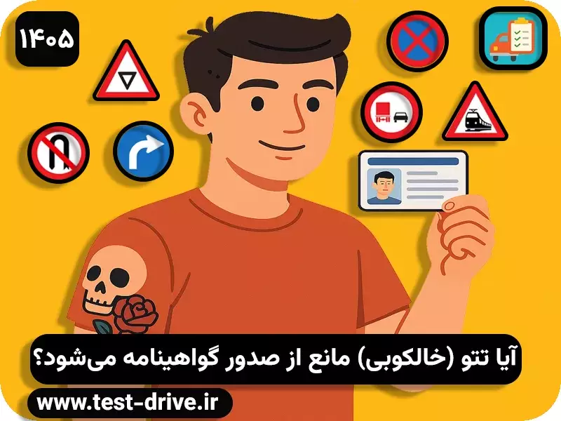 تاتو و گواهینامه رانندگی
