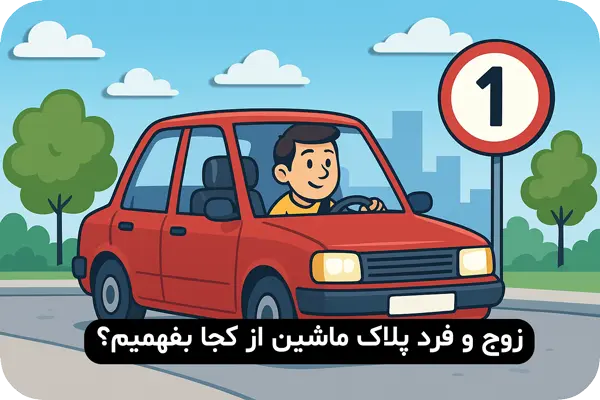 زوج و فرد پلاک ماشین از کجا بفهمیم