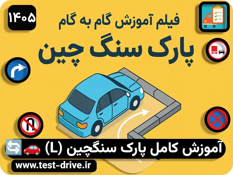 آموزش پارک سنگ چین