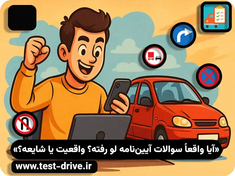 آیا واقعاً سوالات آیین نامه لو رفته؟