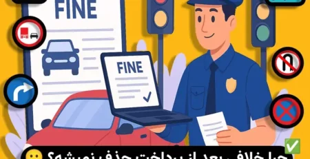 چرا خلافی بعد از پرداخت حذف نمیشه؟