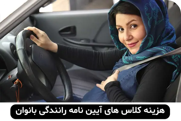 هزینه کلاس آیین نامه بانوان