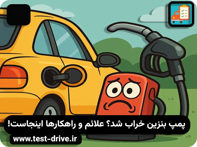 علت خرابی پمپ بنزین ماشین