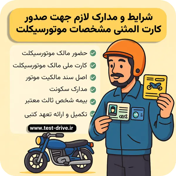 کارت المثنی موتور
