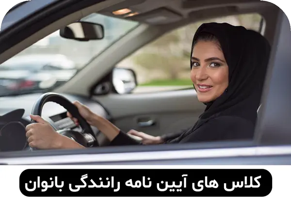 کلاس های آیین نامه بانوان