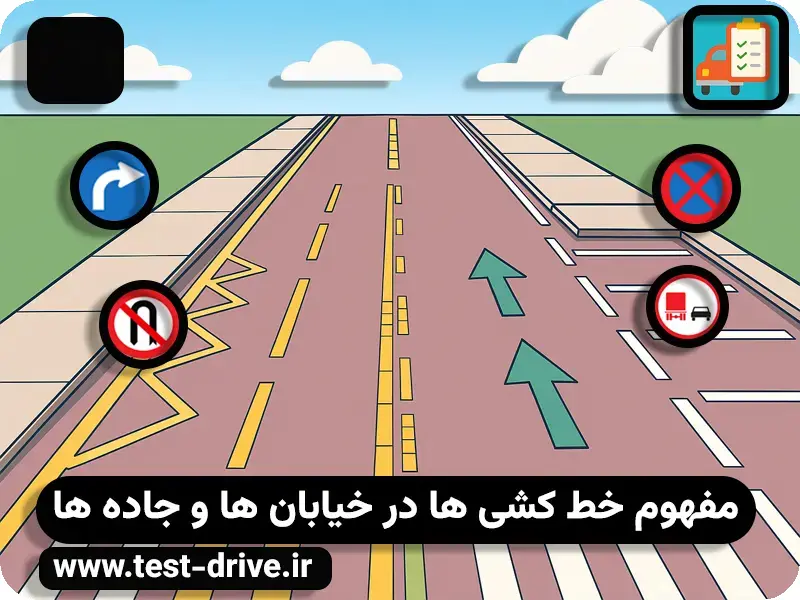 خط کشی ها در آیین نامه رانندگی