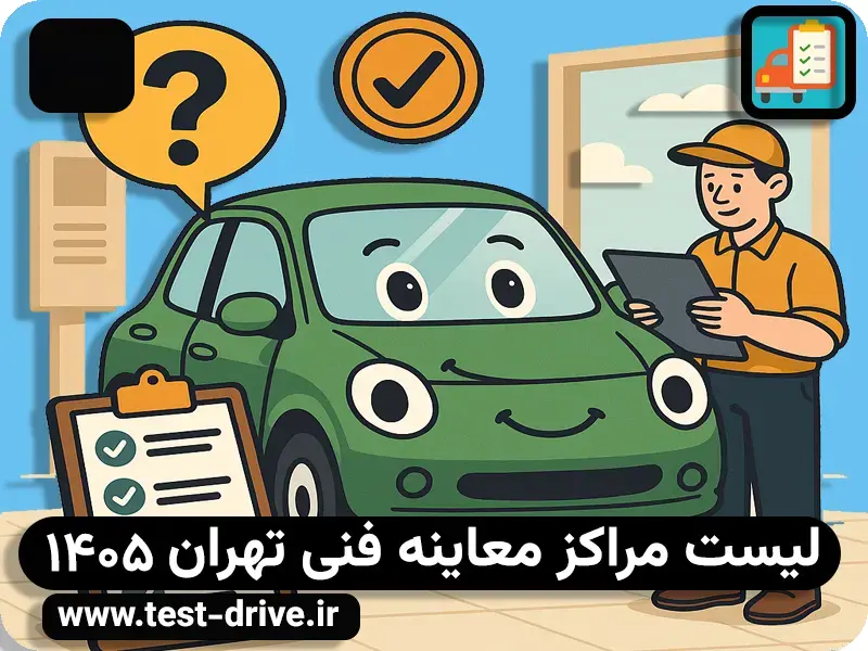 لیست مراکز معاینه فنی تهران