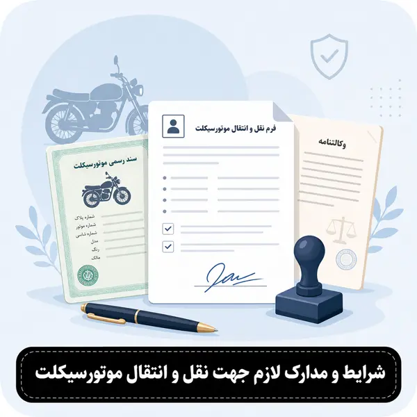 مدارک نقل و انتقال موتور