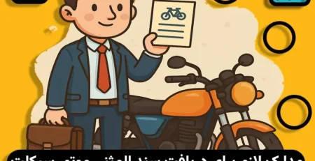 مدارک لازم برای دریافت سند المثنی موتور