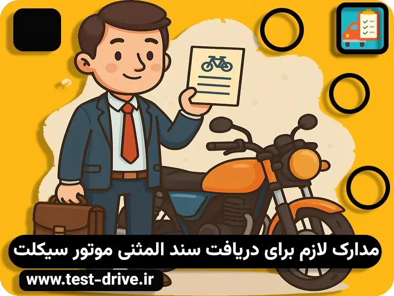 مدارک لازم برای دریافت سند المثنی موتور