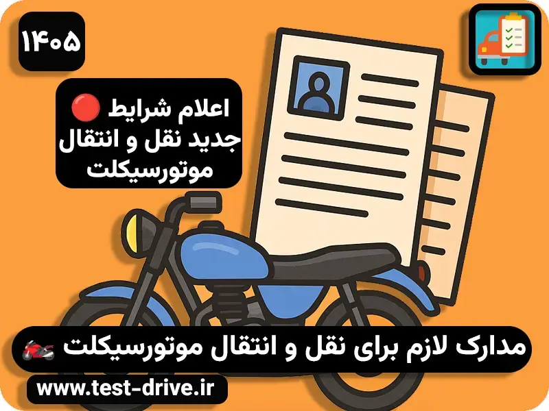 مدارک لازم برای نقل و انتقال موتورسیکلت