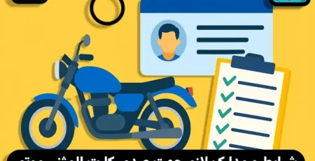 مدارک لازم برای صدور کارت المثنی موتور