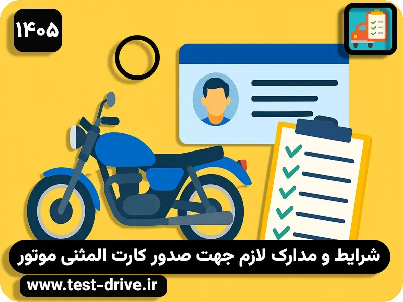 مدارک لازم برای صدور کارت المثنی موتور