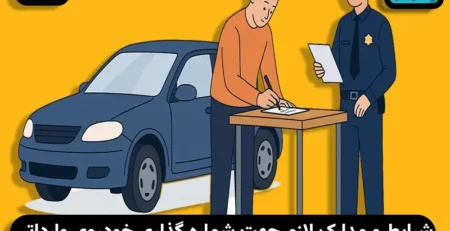 مدارک لازم برای شماره‌گذاری خودروی وارداتی