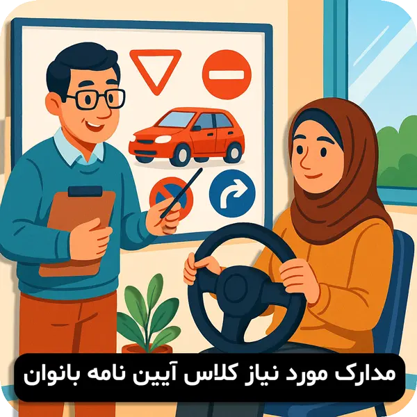 مدارک مورد نیاز کلاس آیین نامه بانوان