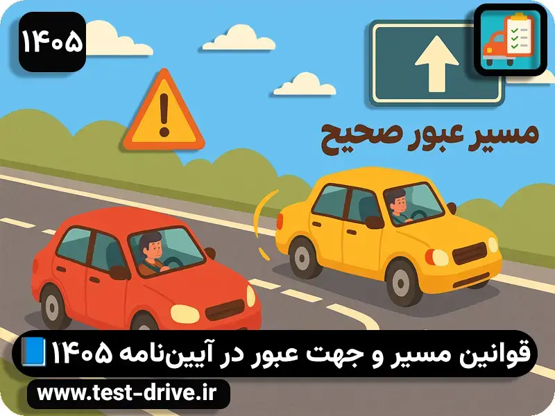 مسیر و جهت عبور در رانندگی