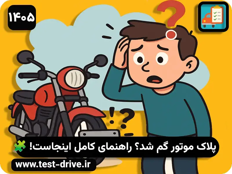 شرایط و مدارک لازم در صورت مفقودی یا سرقت تک پلاک موتور