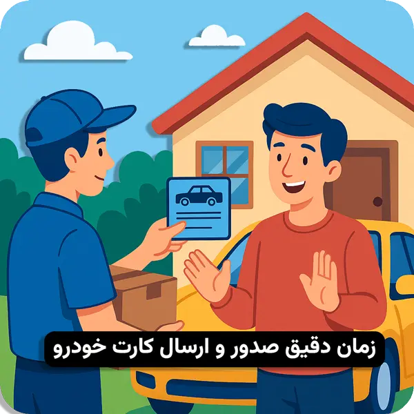 مدت زمان ارسال کارت ماشین