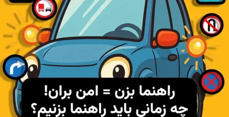 راهنما زدن در ماشین