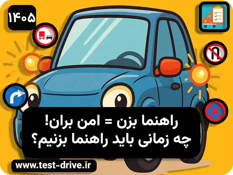 راهنما زدن در ماشین