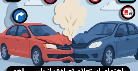 راهنمای استعلام تصادف از پلیس راهور