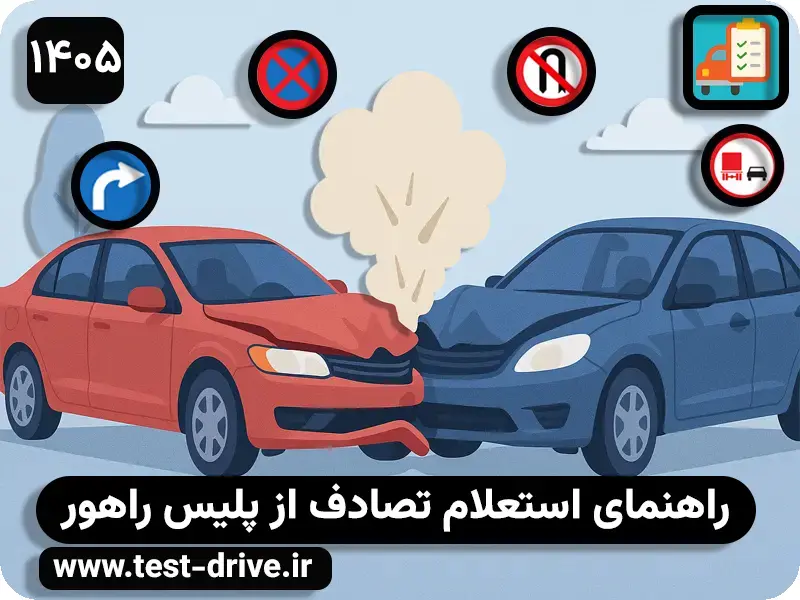 راهنمای استعلام تصادف از پلیس راهور