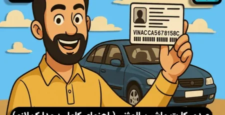 روش دریافت کارت المثنی ماشین