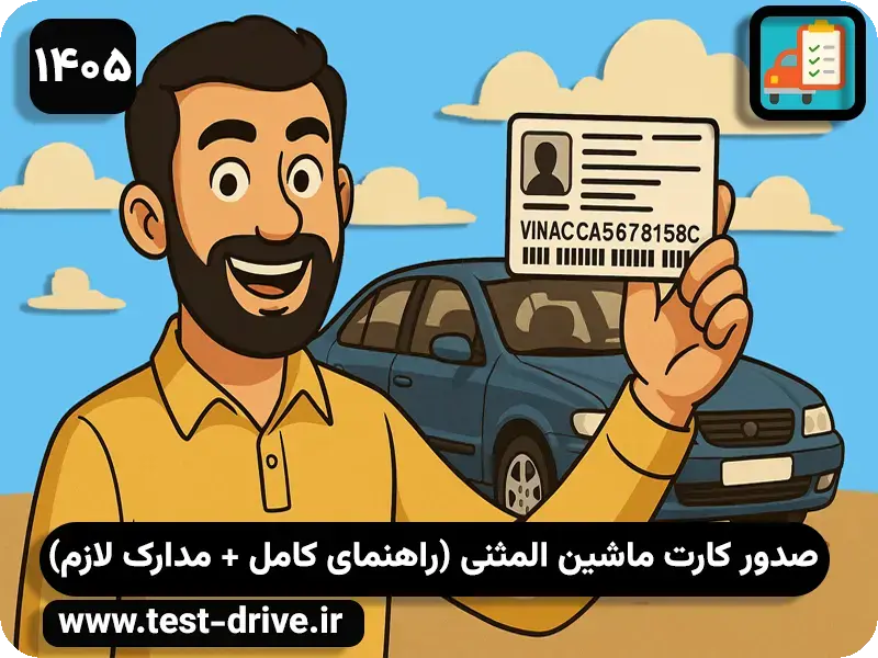 روش دریافت کارت المثنی ماشین