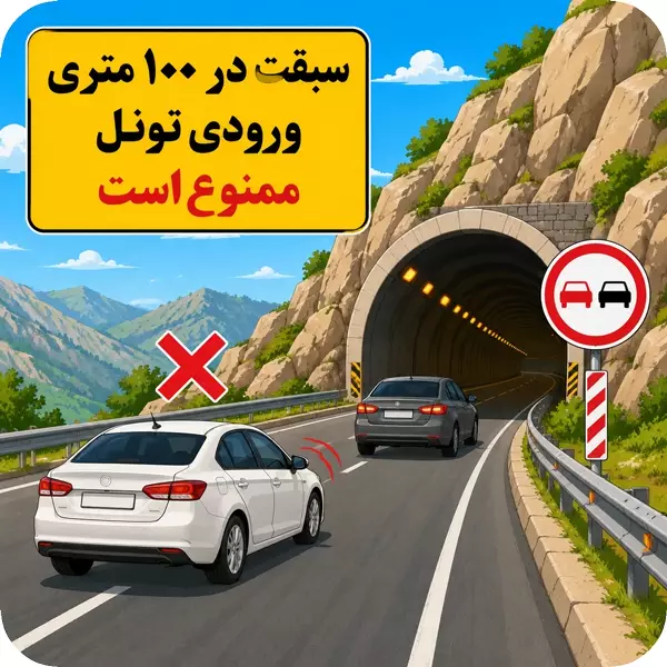 سبقت در تونل