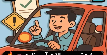 سخت ترین سوالات آیین نامه